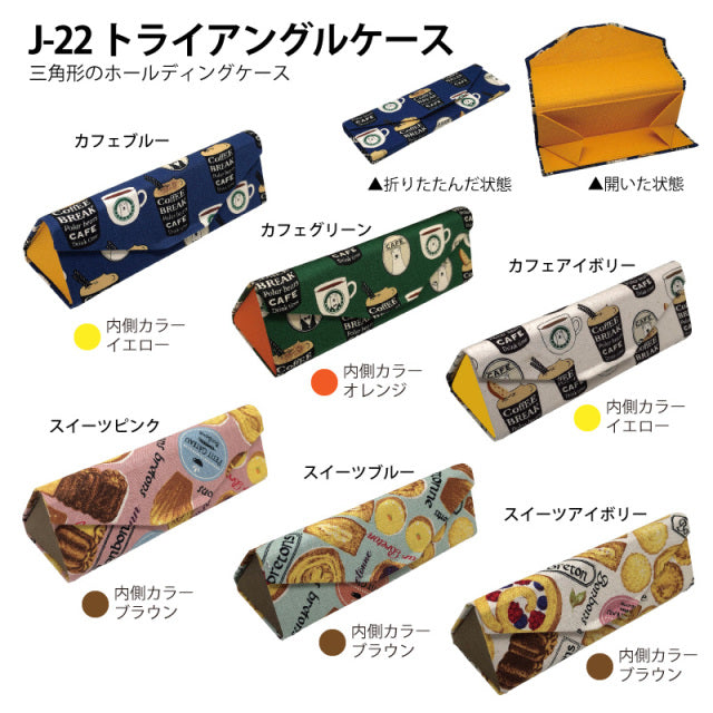 トライアングルケース（カフェ）