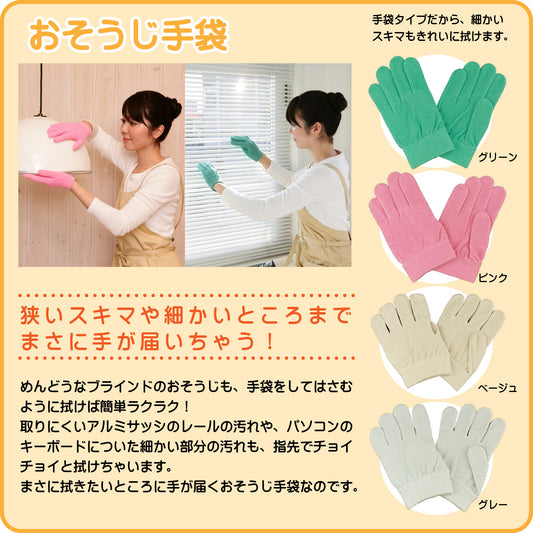 【メール便可】【超極細繊維マイクロファイバー使用】【洗剤なしでキレイ】あっちこっちおそうじ手袋MP-12【細かいところまで手が届く】