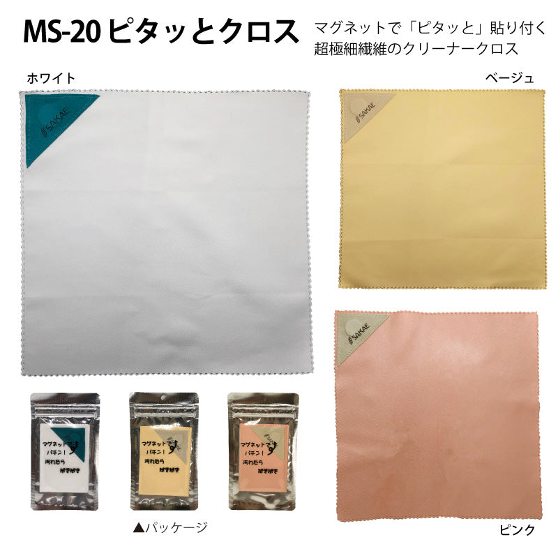 【メール便可】汚れがみるみる落ちる！超極細繊維のテイジン製メガネ拭き「MS-20ピタッとクロス」