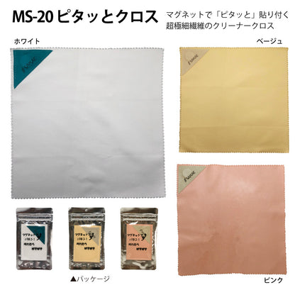 【メール便可】汚れがみるみる落ちる！超極細繊維のテイジン製メガネ拭き「MS-20ピタッとクロス」