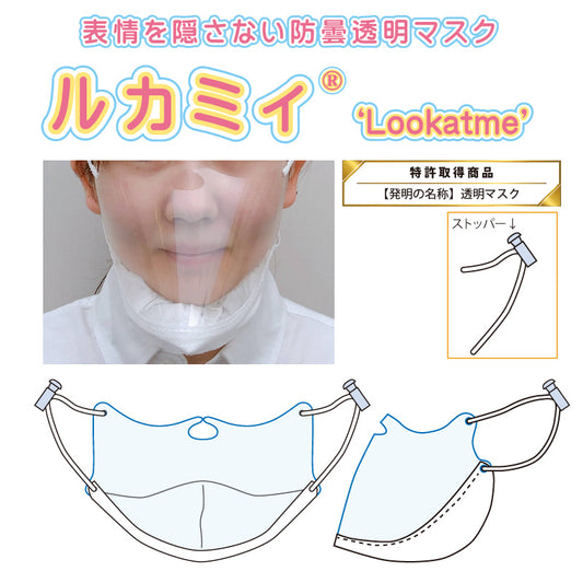 表情を隠さない防曇透明マスク「ルカミィ（Lookatme）」Ｓサイズ