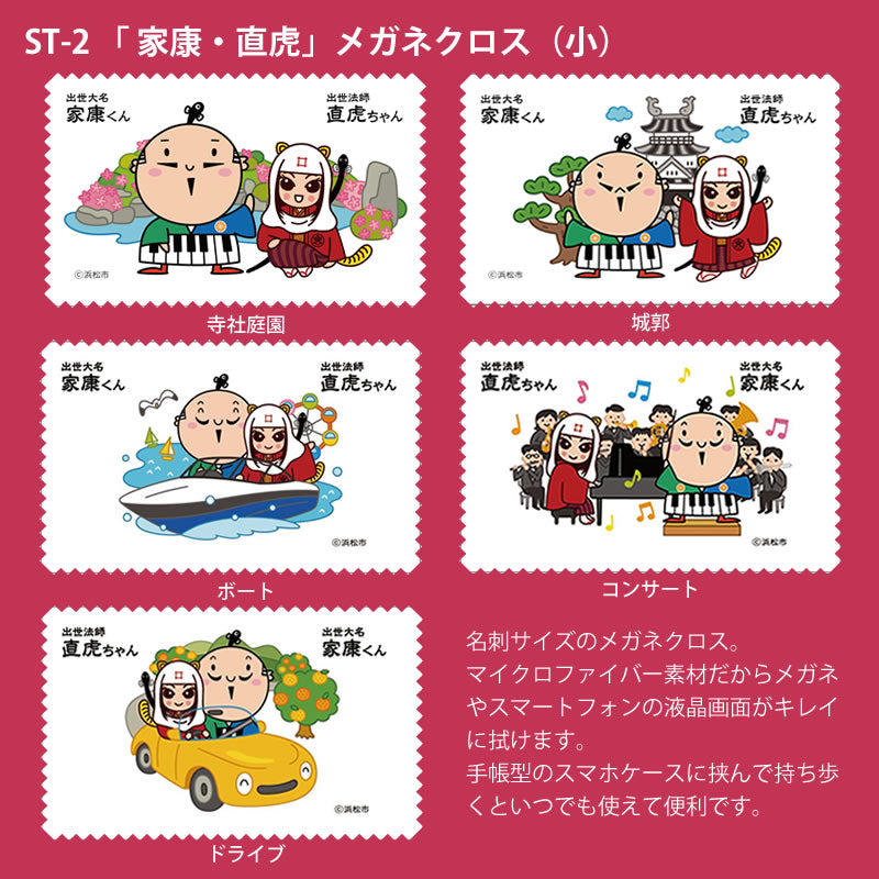 マイクロファイバーメガネクロス 家康・直虎（小）