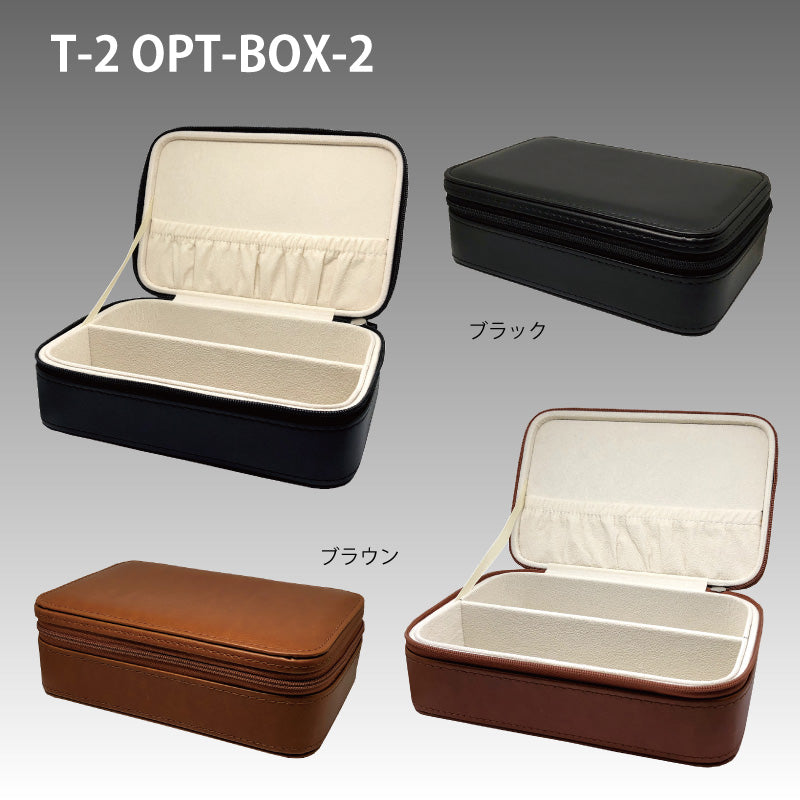 オプトボックス（2本収納）T-2