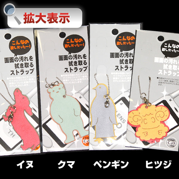 【メール便可】携帯ストラップ型メガネ拭き「TJ-101スマホストラップ」アニマル